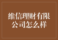 维信理财有限公司：市场反响与专业分析