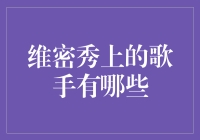 维密秀上的歌手：令人惊艳的时尚与音乐盛宴