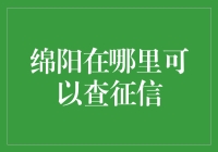 绵阳查征信攻略：一场与时间赛跑的寻宝之旅