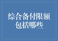 综合备付限额的那些事儿：到底包括哪些？