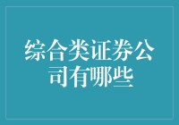 综合类证券，你的理财管家，你值得拥有