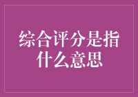 综合评分：理解评判体系的多维度视角