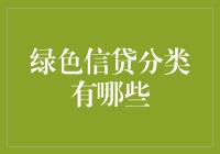 绿色信贷分类及其重要性：绿色金融的核心要素