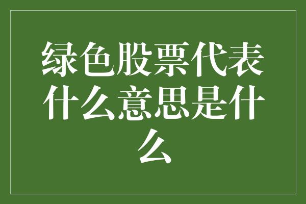 绿色股票代表什么意思是什么