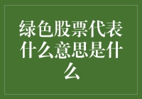 绿色股票：解读新经济新时代的绿色潮流