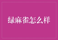 绿麻雀：环境适应、健康选择、环保标志与艺术创作