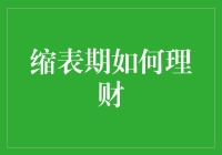 缩表期理财策略：构建智能资产组合