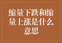 区分股票市场中的缩量下跌和缩量上涨：解析市场情绪与策略选择