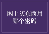 网购狂欢节：密码选择指南——如何让购物车里的宝贝们不再望码兴叹