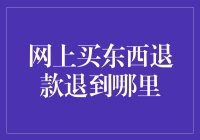 退无可退？网上购物退款退到哪里才算安全？