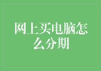 网上买电脑分期付款，是买电脑还是买烦恼？