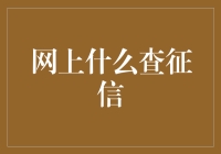 网上征信查询：验证身份的真实镜像