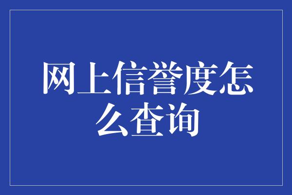 网上信誉度怎么查询