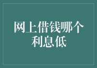 走出高息陷阱：网上借钱哪家利息最低？