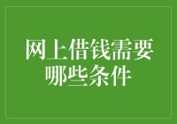 网上借钱的条件与注意事项：构建健康借贷关系的指南