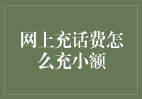 小额话费充值秘籍：告别繁琐流程，提升生活便利度