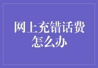 网络充值如入云霄，一不小心充错话费怎么办？