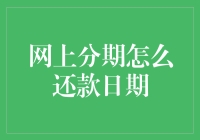 网上分期还款日期揭秘：掌握正确还款日期，轻松摆脱逾期困扰