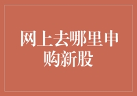 网上申购新股，你申购了吗？——小明的新股民奋斗史