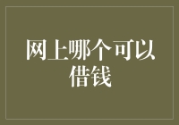 别再问我网上哪个可以借钱了，选错平台你可别怪我！