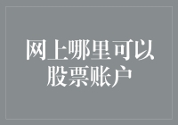 跑去银行开户还是上网开户？一文让你学会如何在家炒股