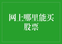 股票交易网上平台：新时代的财富密码