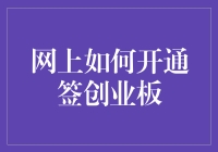 开通创业板投资权限：步骤解析与注意事项