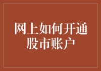 如何在网上顺利开通股市账户：一份详尽的操作指南