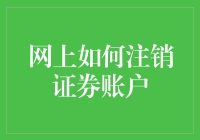 注销证券账户：一场让数字和按钮大放异彩的冒险