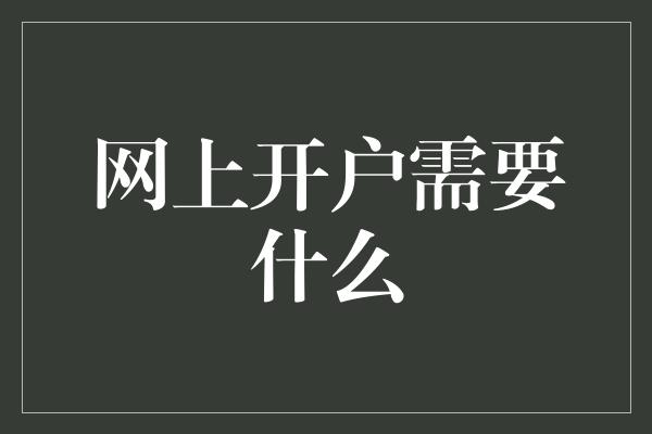 网上开户需要什么