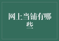 网上当铺：开启互联网时代的新尝试