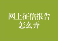 征信报告？别逗了，我哪来的信用！