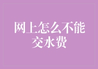 为啥网上的水费账单总是让人捉摸不定？