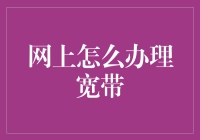 怎样在网上快速办理宽带？