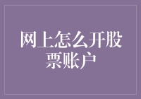 嘿！这年头，谁不会在网上开个股票账户？