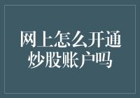 怎样轻松搞定网上炒股开户？