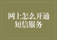 网上开通短信服务：一场与手机斗智斗勇的冒险