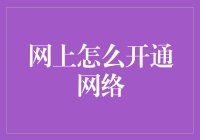 如何在网络上轻松开通网络连接：一种专业指南