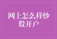 如何在网上高效开设炒股账户：从新手到专家的全面指南