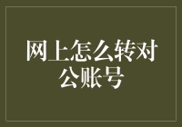 网上如何安全便捷地完成对公账户转账：构建企业数字支付新生态