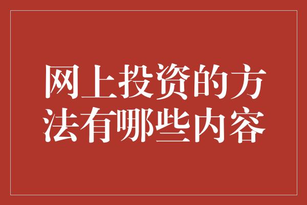 网上投资的方法有哪些内容