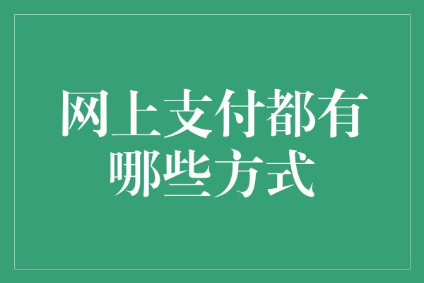 网上支付都有哪些方式