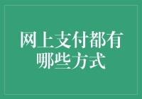 网上支付大揭秘——新潮流下的支付方式