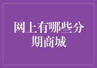 如何选择适合你的网上分期商城？