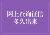 征信报告查询时间揭秘：网上查询征信多久出来？