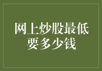 投资门槛渐低，网上炒股最低需要多少钱？