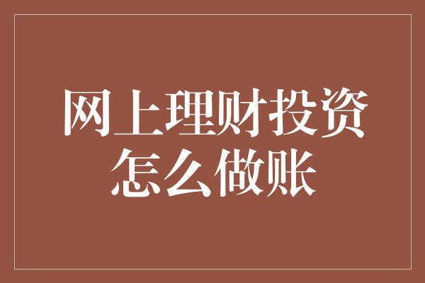 网上理财投资怎么做账