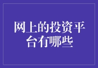 想在网上投资？这三大平台你不可不知