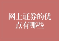 网上证券交易：便捷高效的投资之道