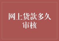 在线贷款审核：何时才能摆脱审核中的魔咒？